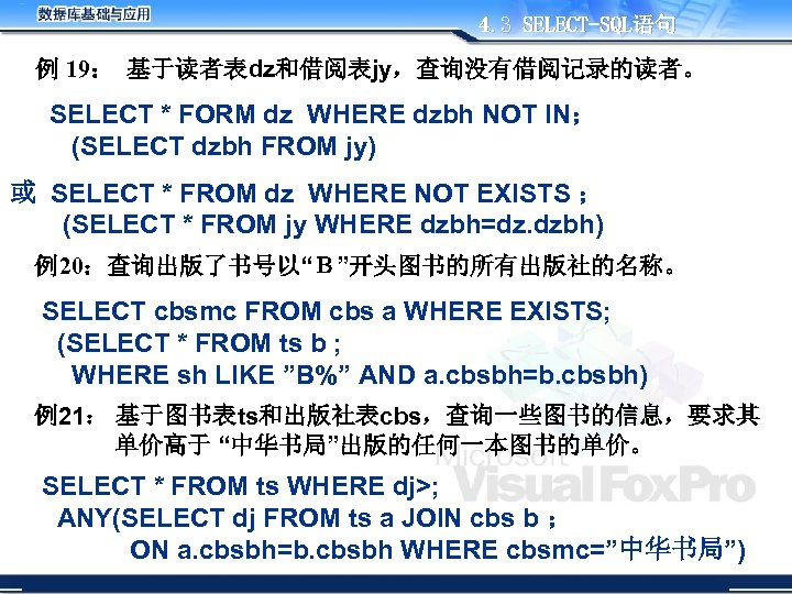 4. 3 SELECT-SQL语句 例 19： 基于读者表dz和借阅表jy，查询没有借阅记录的读者。 SELECT * FORM dz WHERE dzbh NOT IN；