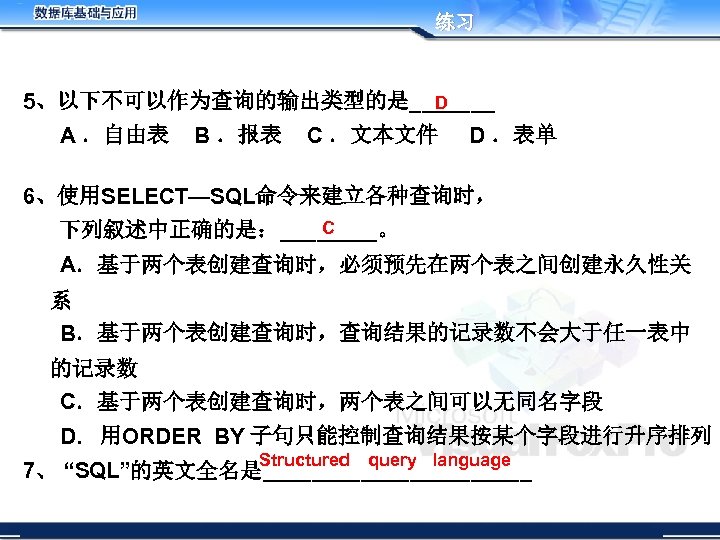 练习 5、以下不可以作为查询的输出类型的是_______ D A ．自由表 B ．报表 C ．文本文件 D ．表单 6、使用SELECT—SQL命令来建立各种查询时， C 下列叙述中正确的是：____。