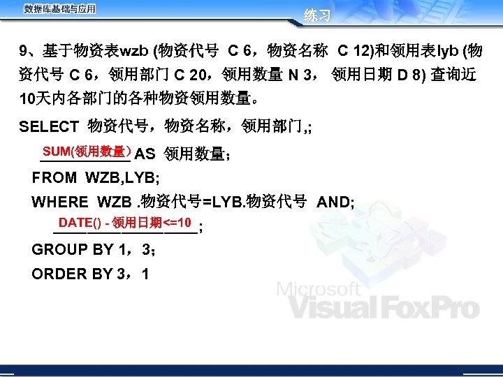 练习 9、基于物资表wzb (物资代号 C 6，物资名称 C 12)和领用表lyb (物 资代号 C 6，领用部门 C 20，领用数量 N