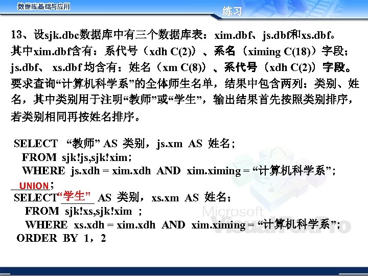 练习 13、设sjk. dbc数据库中有三个数据库表：xim. dbf、js. dbf和xs. dbf。 其中xim. dbf含有：系代号（xdh C(2)）、系名（ximing C(18)）字段； js. dbf、 xs. dbf