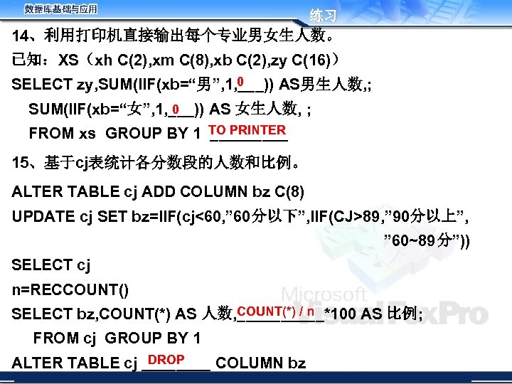 练习 14、利用打印机直接输出每个专业男女生人数。 已知：XS（xh C(2), xm C(8), xb C(2), zy C(16)） 0 SELECT zy, SUM(IIF(xb=“男”,