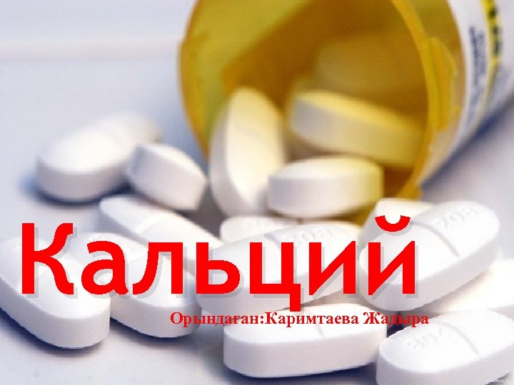 Кальций Орындаған: Каримтаева Жадыра 