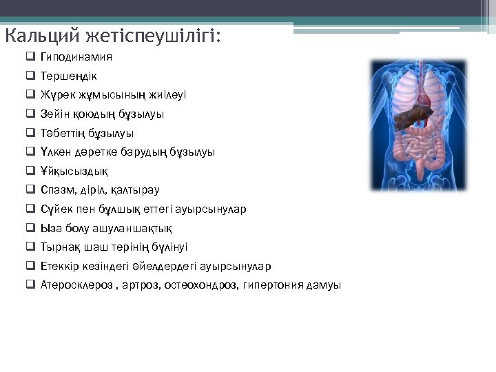 Кальций жетіспеушілігі: q q q q Гиподинамия Тершеңдік Жүрек жұмысының жиілеуі Зейін қоюдың бұзылуы