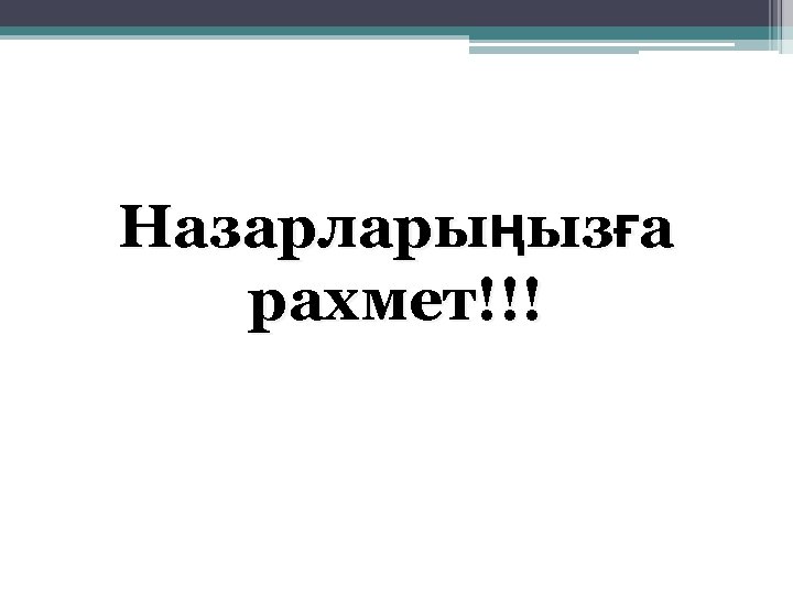 Назарларыңызға рахмет!!! 