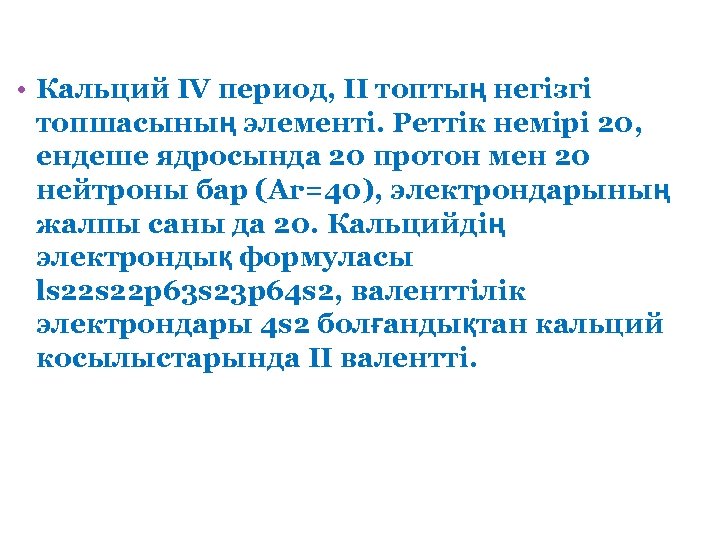  • Кальций IV период, II топтың негізгі топшасының элементі. Реттік немірі 20, ендеше