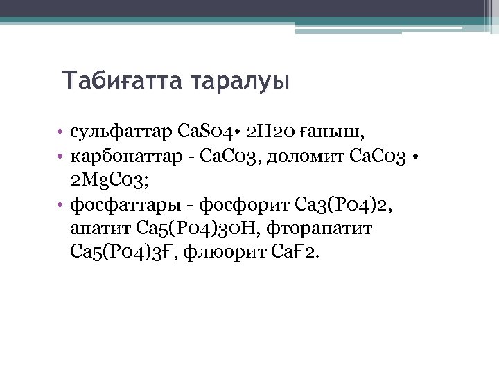 Табиғатта таралуы • сульфаттар Ca. S 04 • 2 Н 20 ғаныш, • карбонаттар