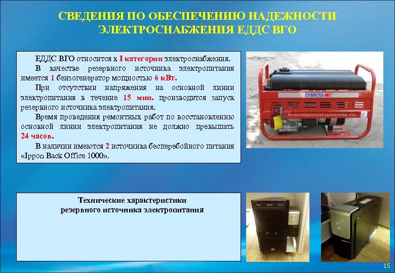 СВЕДЕНИЯ ПО ОБЕСПЕЧЕНИЮ НАДЕЖНОСТИ ЭЛЕКТРОСНАБЖЕНИЯ ЕДДС ВГО относится к I категории электроснабжения. В качестве