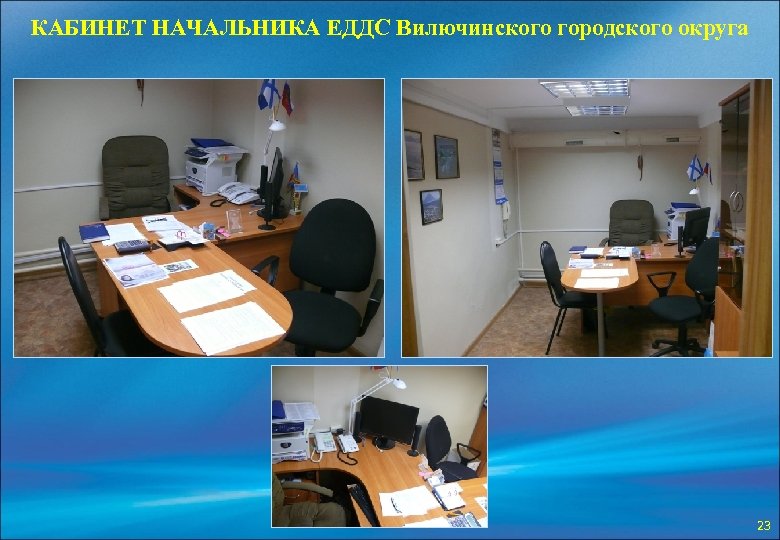 КАБИНЕТ НАЧАЛЬНИКА ЕДДС Вилючинского городского округа 23 
