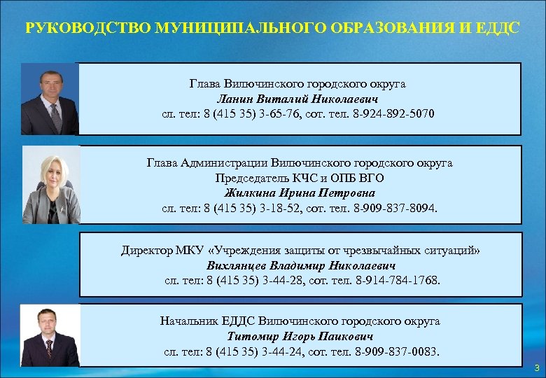 РУКОВОДСТВО МУНИЦИПАЛЬНОГО ОБРАЗОВАНИЯ И ЕДДС Глава Вилючинского городского округа Ланин Виталий Николаевич сл. тел: