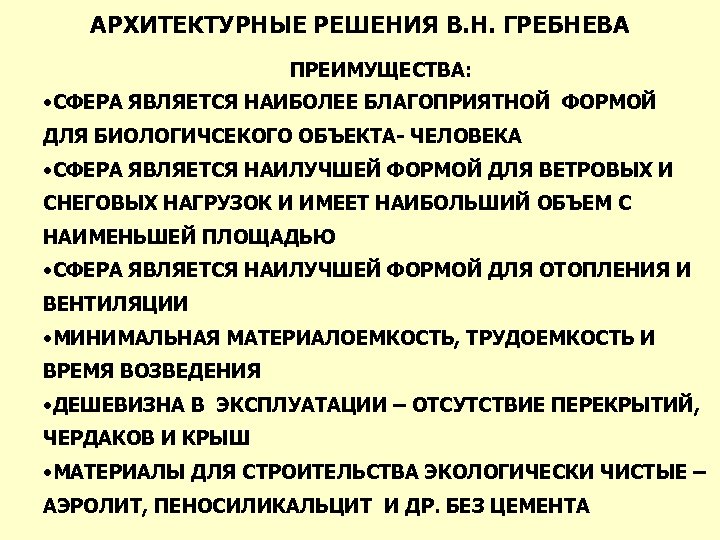 АРХИТЕКТУРНЫЕ РЕШЕНИЯ В. Н. ГРЕБНЕВА ПРЕИМУЩЕСТВА: • СФЕРА ЯВЛЯЕТСЯ НАИБОЛЕЕ БЛАГОПРИЯТНОЙ ФОРМОЙ ДЛЯ БИОЛОГИЧСЕКОГО