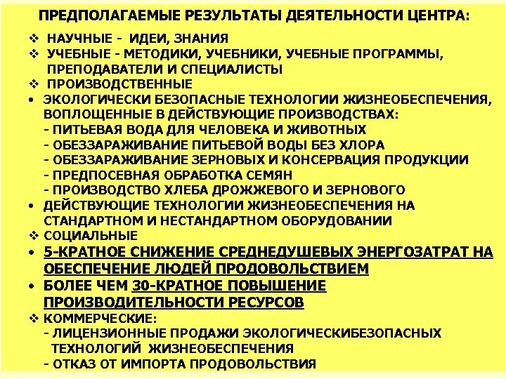 ПРЕДПОЛАГАЕМЫЕ РЕЗУЛЬТАТЫ ДЕЯТЕЛЬНОСТИ ЦЕНТРА: v НАУЧНЫЕ - ИДЕИ, ЗНАНИЯ v УЧЕБНЫЕ - МЕТОДИКИ, УЧЕБНЫЕ