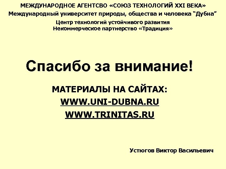 МЕЖДУНАРОДНОЕ АГЕНТСВО «СОЮЗ ТЕХНОЛОГИЙ XXI ВЕКА» Международный университет природы, общества и человека “Дубна” Центр