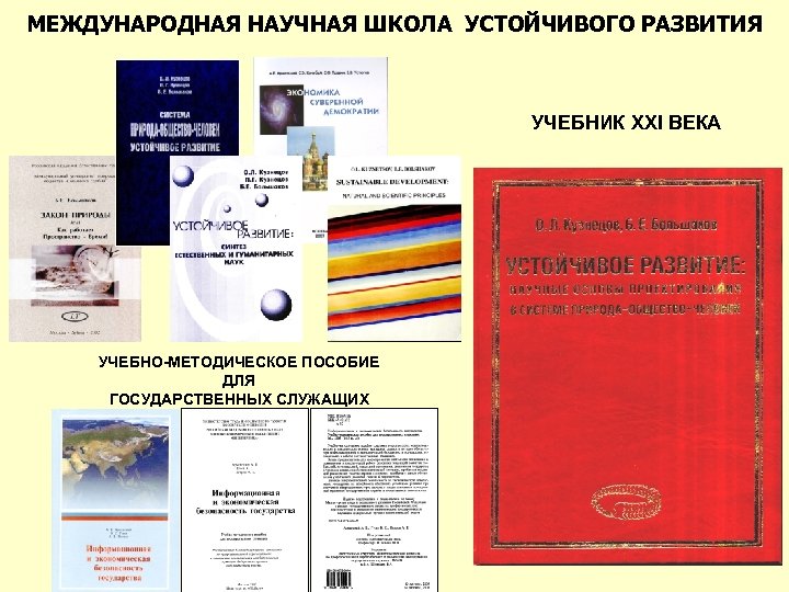 МЕЖДУНАРОДНАЯ НАУЧНАЯ ШКОЛА УСТОЙЧИВОГО РАЗВИТИЯ УЧЕБНИК XXI ВЕКА УЧЕБНО-МЕТОДИЧЕСКОЕ ПОСОБИЕ ДЛЯ ГОСУДАРСТВЕННЫХ СЛУЖАЩИХ 
