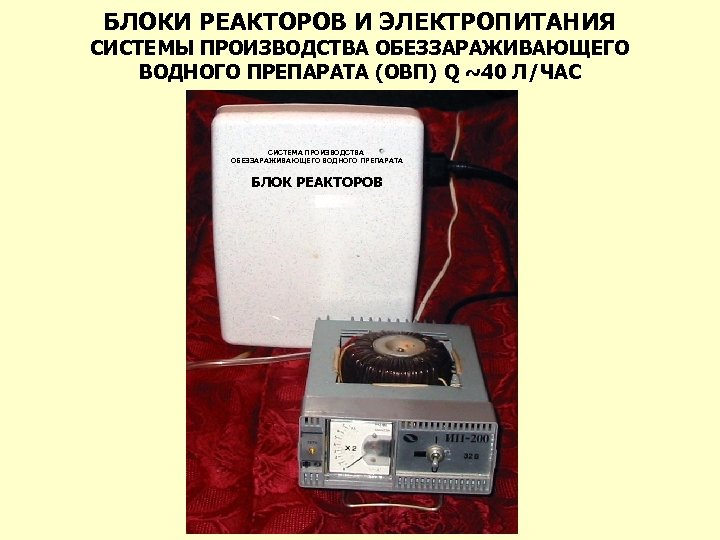 БЛОКИ РЕАКТОРОВ И ЭЛЕКТРОПИТАНИЯ СИСТЕМЫ ПРОИЗВОДСТВА ОБЕЗЗАРАЖИВАЮЩЕГО ВОДНОГО ПРЕПАРАТА (ОВП) Q ~40 Л/ЧАС СИСТЕМА