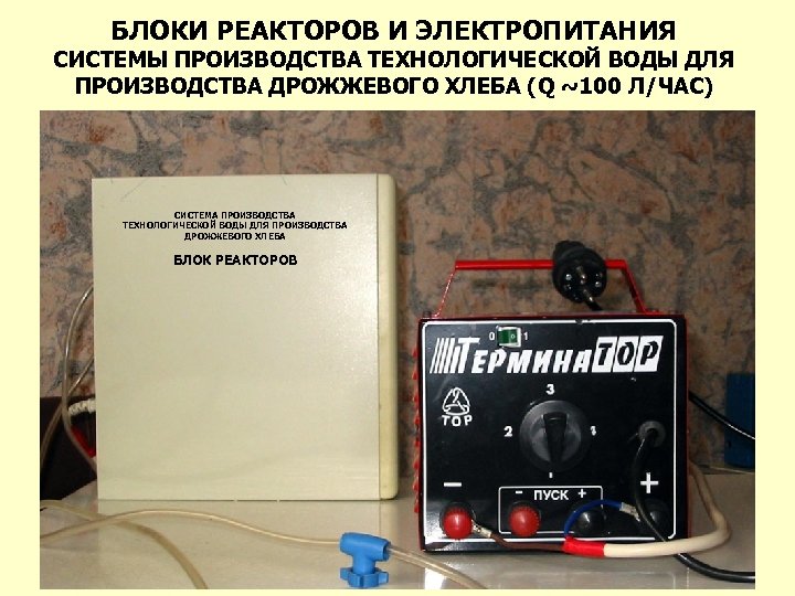 БЛОКИ РЕАКТОРОВ И ЭЛЕКТРОПИТАНИЯ СИСТЕМЫ ПРОИЗВОДСТВА ТЕХНОЛОГИЧЕСКОЙ ВОДЫ ДЛЯ ПРОИЗВОДСТВА ДРОЖЖЕВОГО ХЛЕБА (Q ~100
