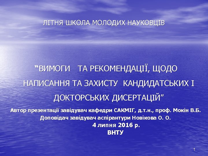 ЛІТНЯ ШКОЛА МОЛОДИХ НАУКОВЦІВ “ВИМОГИ ТА РЕКОМЕНДАЦІЇ, ЩОДО НАПИСАННЯ ТА ЗАХИСТУ КАНДИДАТСЬКИХ І ДОКТОРСЬКИХ