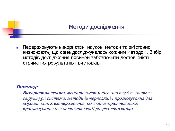 Методи дослідження n Перераховують використані наукові методи та змістовно визначають, що саме досліджувалось кожним