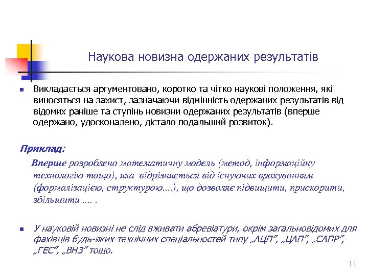 Наукова новизна одержаних результатів n Викладається аргументовано, коротко та чітко наукові положення, які виносяться