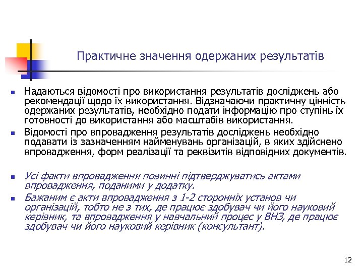 Практичне значення одержаних результатів n n Надаються відомості про використання результатів досліджень або рекомендації