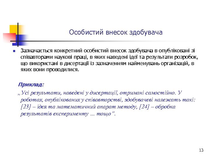 Особистий внесок здобувача n Зазначається конкретний особистий внесок здобувача в опубліковані зі співавторами наукові