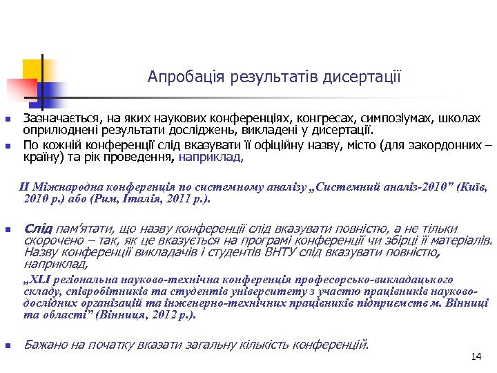 Апробація результатів дисертації n n Зазначається, на яких наукових конференціях, конгресах, симпозіумах, школах оприлюднені