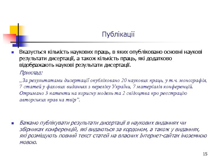 Публікації n Вказується кількість наукових праць, в яких опубліковано основні наукові результати дисертації, а