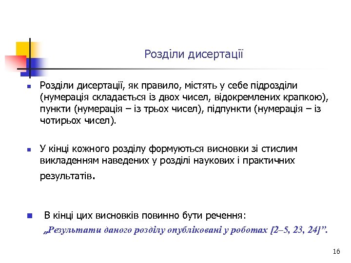 Розділи дисертації n n Розділи дисертації, як правило, містять у себе підрозділи (нумерація складається