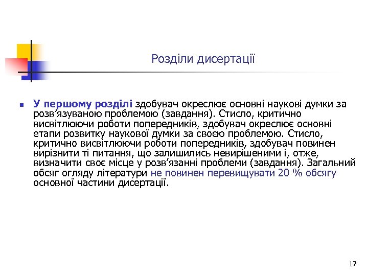 Розділи дисертації n У першому розділі здобувач окреслює основні наукові думки за розв’язуваною проблемою