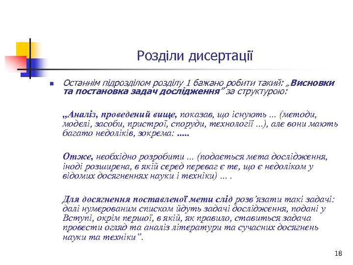 Розділи дисертації n Останнім підрозділом розділу 1 бажано робити такий: „Висновки та постановка задач