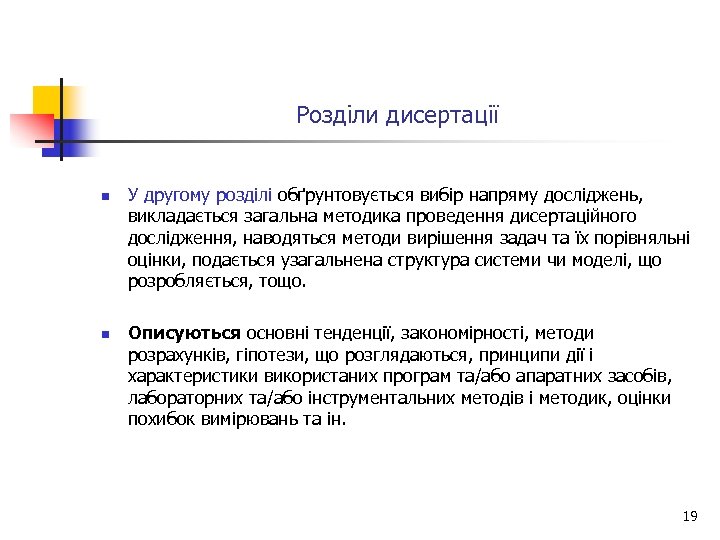 Розділи дисертації n n У другому розділі обґрунтовується вибір напряму досліджень, викладається загальна методика