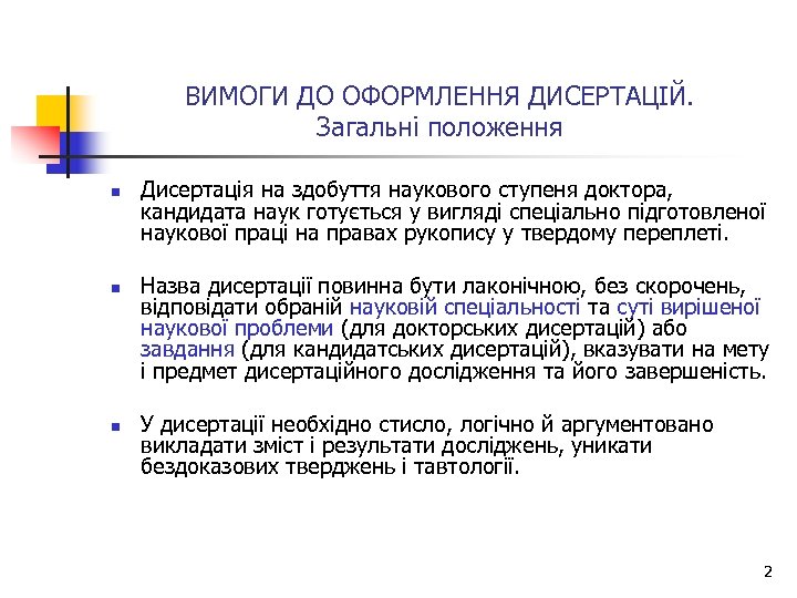 ВИМОГИ ДО ОФОРМЛЕННЯ ДИСЕРТАЦІЙ. Загальні положення n n n Дисертація на здобуття наукового ступеня