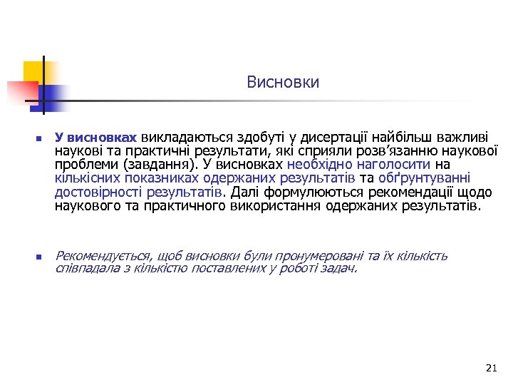 Висновки n У висновках викладаються здобуті у дисертації найбільш важливі n Рекомендується, щоб висновки