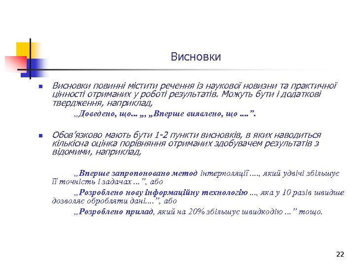 Висновки n Висновки повинні містити речення із наукової новизни та практичної цінності отриманих у