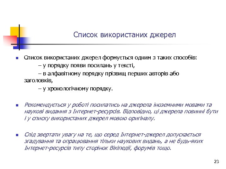 Список використаних джерел n Список використаних джерел формується одним з таких способів: – у