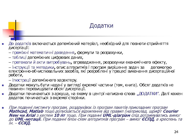 Додатки n n До додатків включається допоміжний матеріал, необхідний для повноти сприйняття дисертації: –