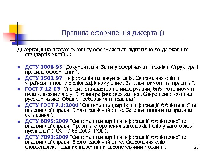 Правила оформлення дисертації Дисертація на правах рукопису оформляється відповідно до державних стандартів України: n