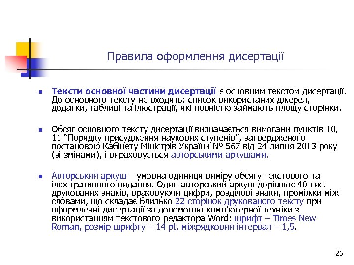 Правила оформлення дисертації n n n Тексти основної частини дисертації є основним текстом дисертації.