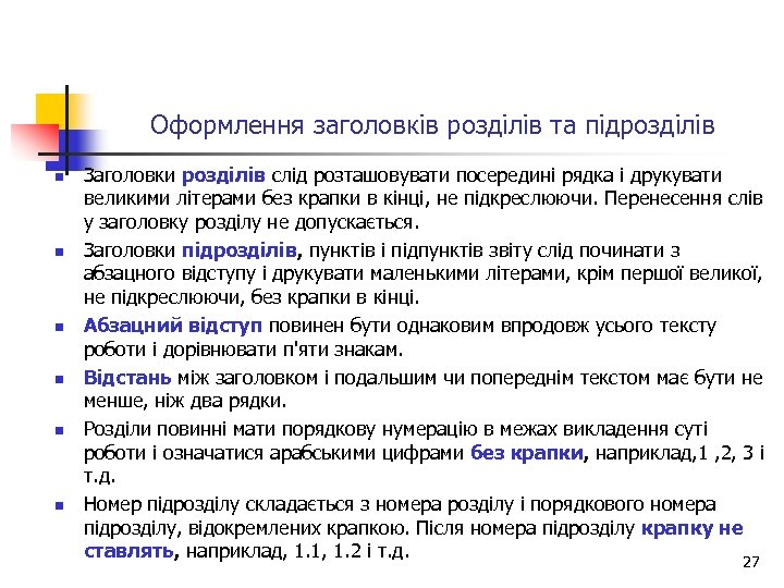 Оформлення заголовків розділів та підрозділів n n n Заголовки розділів слід розташовувати посередині рядка