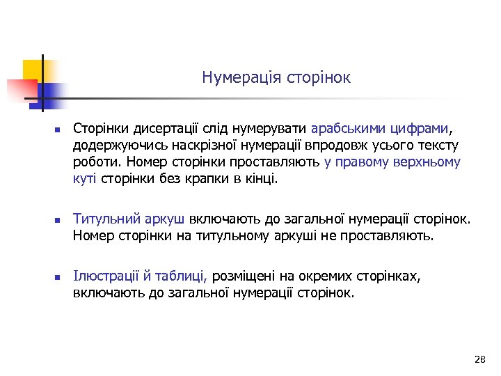 Нумерація сторінок n n n Сторінки дисертації слід нумерувати арабськими цифрами, додержуючись наскрізної нумерації