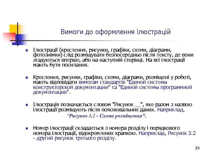  Вимоги до оформлення ілюстрацій n n Ілюстрації (креслення, рисунки, графіки, схеми, діаграми, фотознімки)