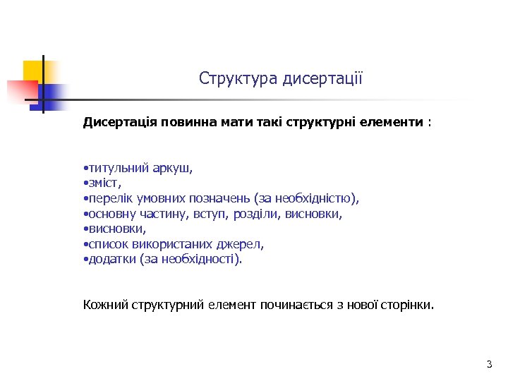 Структура дисертації Дисертація повинна мати такі структурні елементи : • титульний аркуш, • зміст,