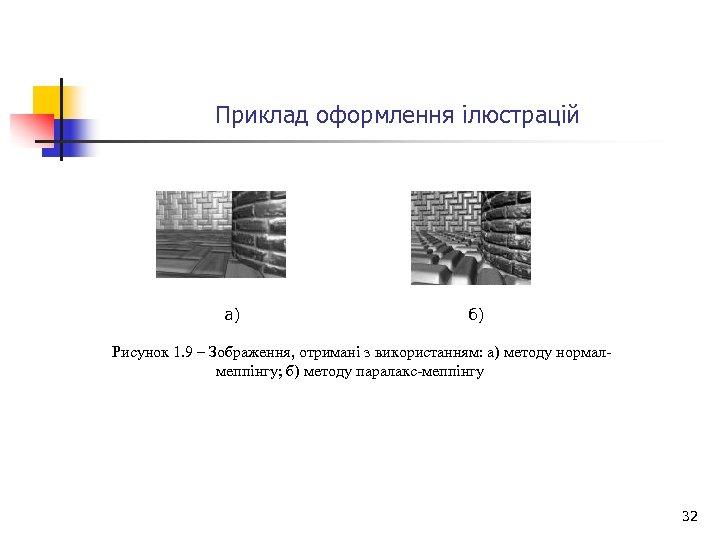 Приклад оформлення ілюстрацій а) б) Рисунок 1. 9 – Зображення, отримані з використанням: а)