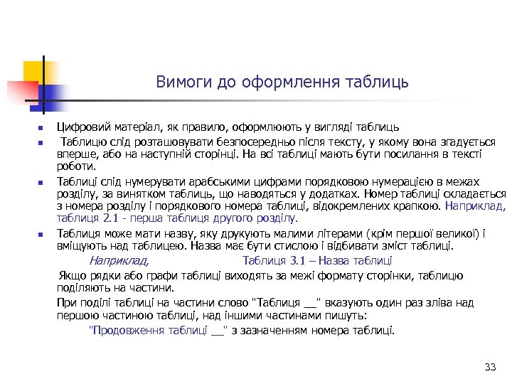 Вимоги до оформлення таблиць Цифровий матеріал, як правило, оформлюють у вигляді таблиць n Таблицю