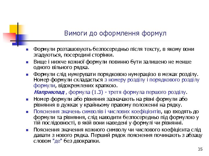 Вимоги до оформлення формул n n n Формули розташовують безпосередньо після тексту, в якому