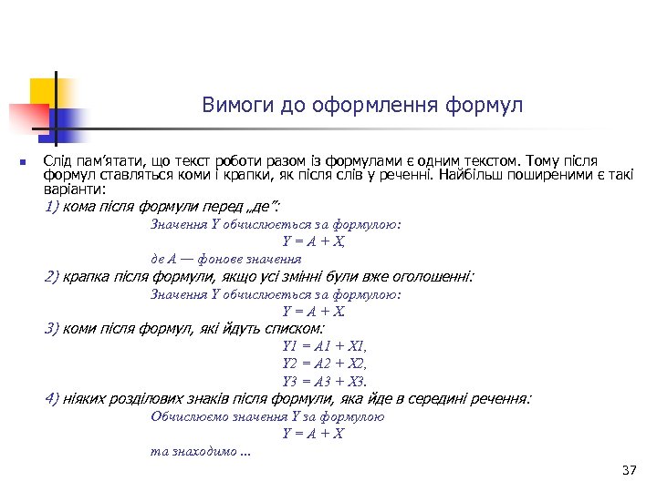 Вимоги до оформлення формул n Слід пам’ятати, що текст роботи разом із формулами є