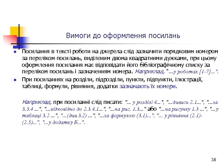 Вимоги до оформлення посилань n n Посилання в тексті роботи на джерела слід зазначити