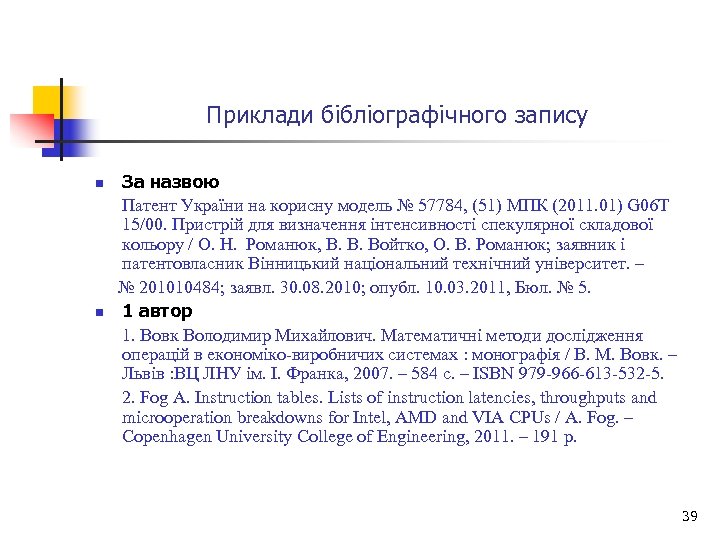 Приклади бібліографічного запису За назвою Патент України на корисну модель № 57784, (51) МПК