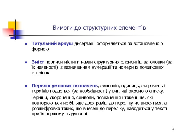 Вимоги до структурних елементів n n Титульний аркуш дисертації оформляється за встановленою формою Зміст