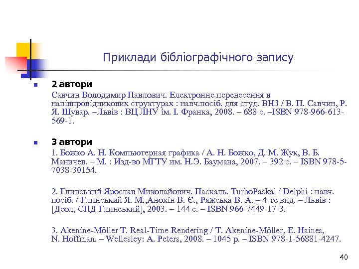 Приклади бібліографічного запису n n 2 автори Савчин Володимир Павлович. Електронне перенесення в напівпровідникових