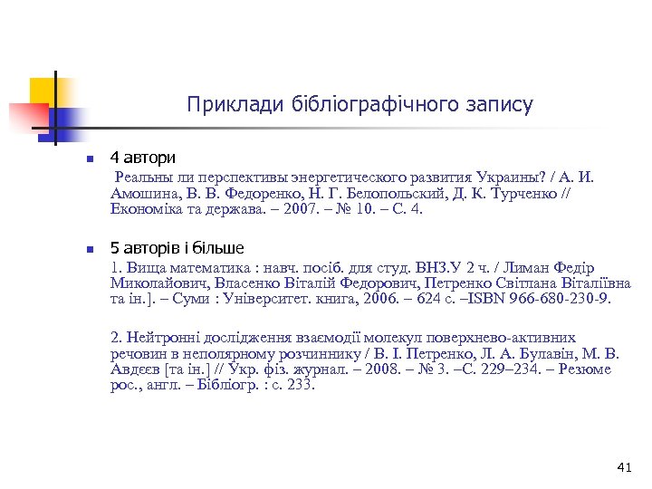 Приклади бібліографічного запису n n 4 автори Реальны ли перспективы энергетического развития Украины? /